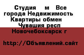 Студия 20 м - Все города Недвижимость » Квартиры обмен   . Чувашия респ.,Новочебоксарск г.